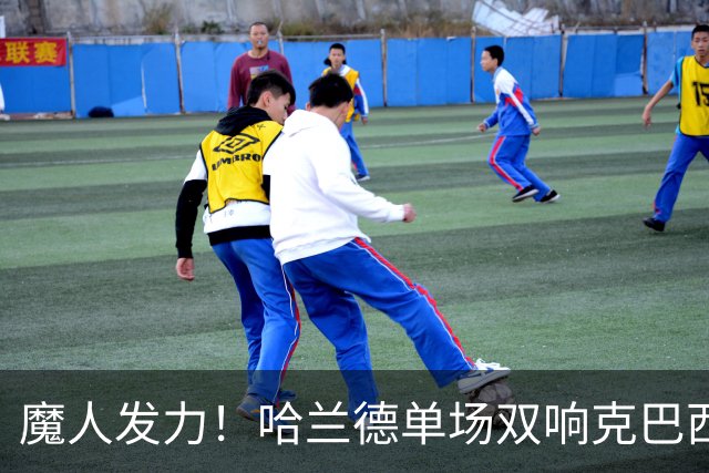 魔人发力！哈兰德单场双响克巴西 本届7球只用99次触球