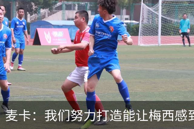 麦卡：我们努力打造能让梅西感到舒适的团队 想要梅西去享受比赛