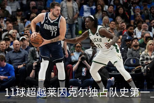 11球超越莱因克尔独占队史第一 凯恩定义全能中锋