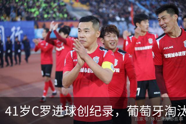 41岁C罗进球创纪录，葡萄牙淘汰克罗地亚晋级16强