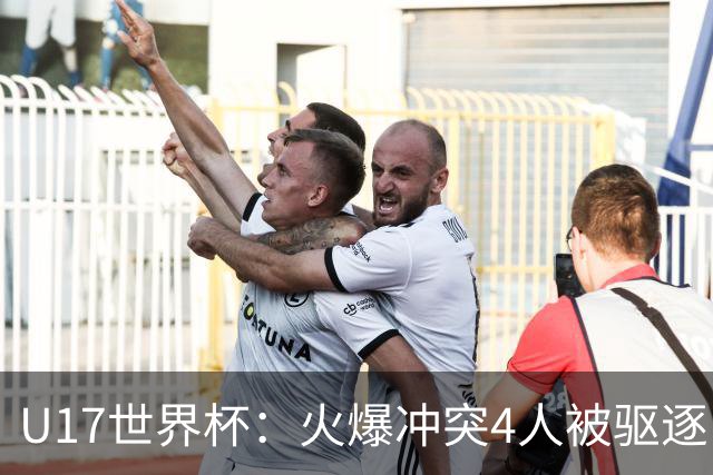 U17世界杯：火爆冲突4人被驱逐！中国男篮负立陶宛 石洺豪18分
