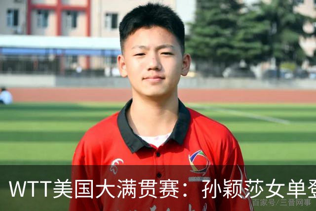 WTT美国大满贯赛：孙颖莎女单登顶 国乒三冠收官