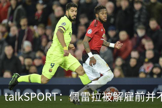 talkSPORT：佩雷拉被解雇前并不知情 利雅得新月有意且薪资丰厚